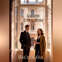 . Башня для Елены