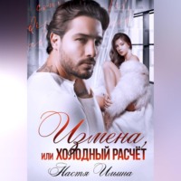 Настя Ильина. Измена, или Холодный расчёт