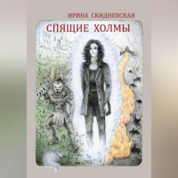 Ирина Владимировна Скидневская. Спящие холмы