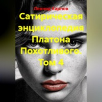 Леонид Карпов. Сатирическая энциклопедия Платона Похотливого. Том 4