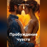 . Пробуждение чувств