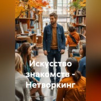 Константин Чемешев. Искусство знакомств – Нетворкинг