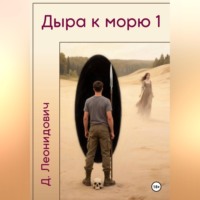 . Дыра к морю 1