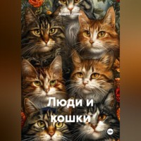 Андрей Ланиус. Люди и кошки
