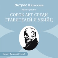 Иван Путилин. Сорок лет среди грабителей и убийц
