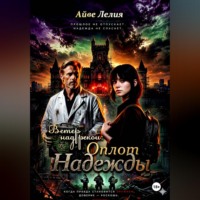 . Ветер над рекой: Оплот Надежды