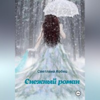Светлана Кобец. 