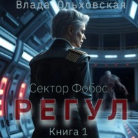 Влада Ольховская. Регул. Книга 1