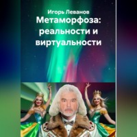 . Метаморфоза: реальности и виртуальности