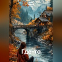 . Где-то