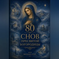 . 80 Снов Пресвятой Богородицы