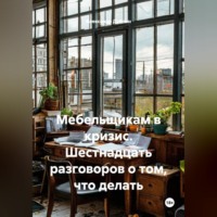 Александр Дублин. Мебельщикам в кризис. Шестнадцать разговоров о том, что делать