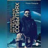 Роман Макаров. Основано на реальных событиях