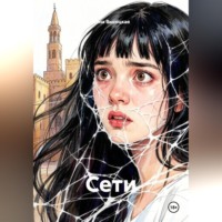 Дина Высоцкая. Сети