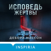 Дебора Массон. Исповедь жертвы