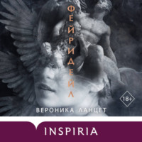 Вероника Ланцет. Фейридейл