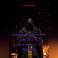 . Джей - защитник миров и вселенных. Том первый
