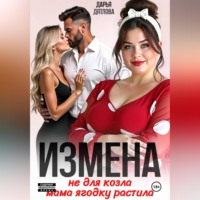 Дарья Дятлова. Измена, не для козла мама ягодку растила