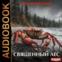 Дмитрий Сиянов. Священный лес