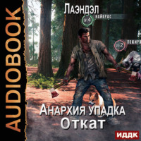 Лаэндэл. Анархия упадка. Книга 14. Откат