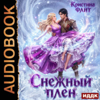 Кристина Фант. Снежный плен