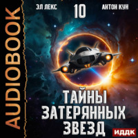 Антон Кун. Тайны затерянных звезд. Книга 10