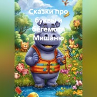 Светлана Сухова. Сказки про буквы и бегемота Мишаню