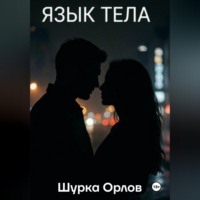Шурка Орлов. Язык тела