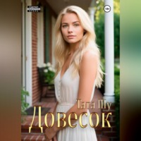 . Довесок