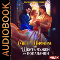 Надежда Олешкевич. Свет Шифира, или Шесть мужей для попаданки