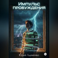 . Импульс пробуждения