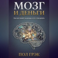 Пол Грэк. Мозг и деньги