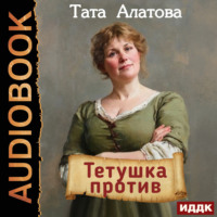 Тата Алатова. Тетушка против