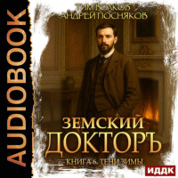 Андрей Посняков. Земский докторъ. Книга 6. Тени зимы
