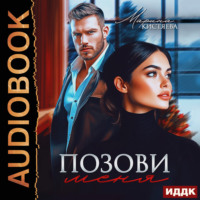 Марина Кистяева. Позови меня