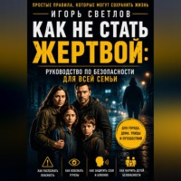 Игорь Светлов. Как не стать жертвой: руководство по безопасности для всей семьи