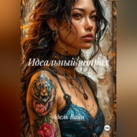 . Идеальный штрих