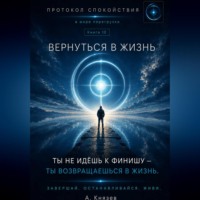 Александр Князев. Вернуться в жизнь книга 10