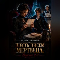 . Шесть писем мертвеца. Версия 2.0
