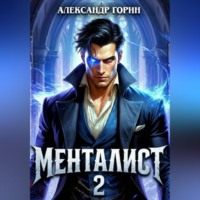 . Менталист 2
