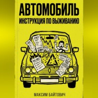 Максим Байтович. Автомобиль. Инструкция по выживанию