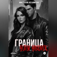 Анастасия Александровна Бердникова. Граница для двоих