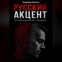 Владимир Семкович. Русский акцент. Что иммиграция делает с человеком