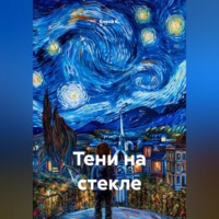 Елена К.. Тени на стекле