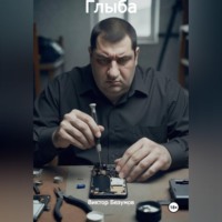 Виктор Безумов. Глыба