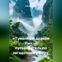 Война Владимир. «Туманный дракон Ли» — путеводитель по загадочному миру.