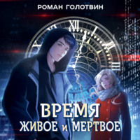 Роман Голотвин. Время живое и мертвое
