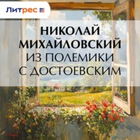 Николай Михайловский. Из полемики с Достоевским