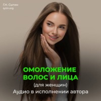 . Настрой на омоложение волос, лица. Оздоровление волос (для женщин)