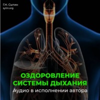 Георгий Сытин. Оздоровление омоложение дыхательной системы